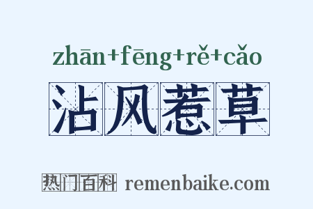 沾风惹草是什么意思的图片